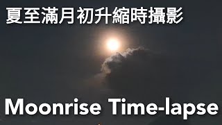 Moon Rise Timelapse Video｜Photography｜2024年夏至｜夜景｜十五的月亮十六圓｜滿月初升｜縮時攝影 [upl. by Gow516]