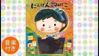 絵本 読み聞かせ 『にんげんごみばこ』 作：のぶみ（えほんの杜） [upl. by Ijok]