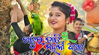 KHAJUR TADI ଥି ମହନୀ ଅଛେ 🌴🌴 New Sambalpuri Comedy Video  Recent Viral Video sambalpuricomedy [upl. by Tonia173]