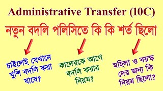 Rationalization 10C Transfer এর শেষ বিজ্ঞপ্তিতে কি কি নিয়ম বলা হয়েছিল একবার ঝালিয়ে নেওয়া যাক [upl. by Gertruda]