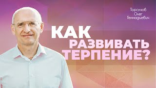 Способы развития терпения Торсунов О Г torsunov [upl. by Burkitt]