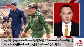 Khit Thit သတင်းဌာန၏ စက်တင်ဘာ ၂၁ ရက် ညနေပိုင်း ရုပ်သံသတင်းအစီအစဉ် [upl. by Nuahsel]