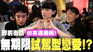 醉前街訪EP08是要相處多久才能確認關係？超過三個月不確認關係就是渣？！ [upl. by Anyat]