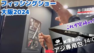 【大阪フィッシングショー2024】たった2時間で！まさかの収穫に驚いた！凄い貴重なお話しが聞けた！ [upl. by Amle734]