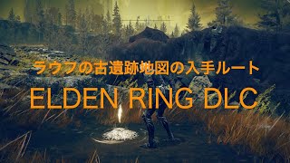 ラウフの古遺跡地図の入手ルート【ELDEN RING DLC PS5】 [upl. by Latia586]