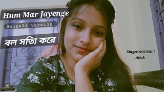 Aashiqui 2 Hum Mar Jayenge I Bengali Version  Bol Sotti Kore  Soumili Adak [upl. by Indihar]