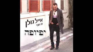 Yafyufa  Eyal Golan  יפיופה  אייל גולן [upl. by Schreibe599]