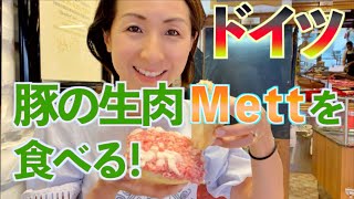 【ドイツ食生活】まるでネギトロ⁉️ドイツの豚肉メットMettのご紹介❣️日本人もやみつき👍 [upl. by Ydissahc]