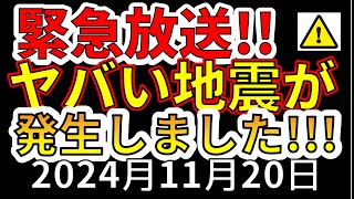 【緊急放送！】先ほど、国内でヤバイ地震が発生しました！この後、震度7大地震の恐れがあります！わかりやすく解説します！ [upl. by Charry9]