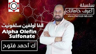 AOS الفا اولفين سلفونيت Alpha Olefin Sulfonat  أعرف خاماتك [upl. by Ahsitniuq]