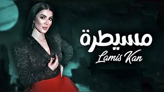 Lamis Kan  Mesaytara Official Music Video لميس كان  مسيطرة lamiskan mesaytara مسيطرة [upl. by Orabel]