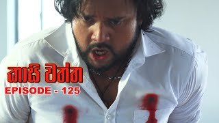 Kasi waththa  Episode 125 20240227 [upl. by Notsreik]