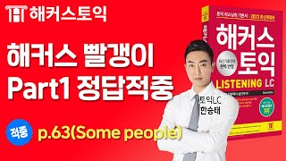 토익 직전시험 해커스 빨갱이 인강 사진묘사 표현 정답적중🎯 l LC 한승태 [upl. by Saxon]