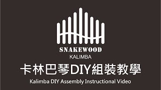 【SnakeWood】卡林巴琴DIY組裝教學 [upl. by Aeikan]