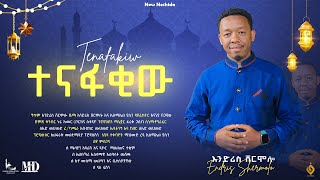 ተናፋቂው TENAFAKIW  እንድሪስ ሸርሞሎ  ENDRIS SHERMOLO NEW NESHIDA 2024 alfarukmultimediaproduction [upl. by Wattenberg]