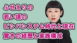 ふせえりの若い頃のビシバシステム時代と現在！驚きの経歴と家族構成 [upl. by Notanhoj338]