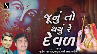 Junu To Thayu Re Deval  Gujarati Bhakti Bhajan  Songs 2024  Devotional Bhajan  Suresh  Mathur [upl. by Telocin]