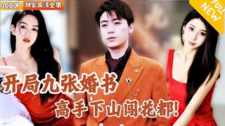 Multi SUB ｜全集｜九州动乱杨凡用九鼎镇压九州，十年后，他下山履行婚约，九族当面撕毁婚约，引来天谴！一剑开天门 皮德胜 男频短剧 MiniDrama 精彩大陆短剧 下山追短剧 [upl. by Gardel192]