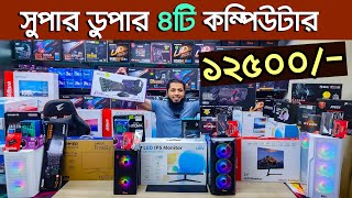 গেমিং ও কাজের সেরা পিসি। Computer price in Bangladesh 2024  Gaming PC Build  i5 pc RYZEN কম্পিউটার [upl. by Nevear]