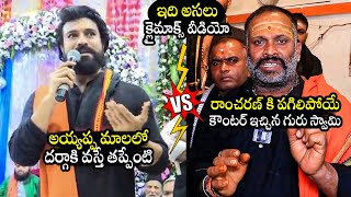 రాంచరణ్ చేసింది కరెక్టేనా Guru Swamy Counter To Ram Charan Over Going To Darga In Ayyappa Mala [upl. by Scotty119]