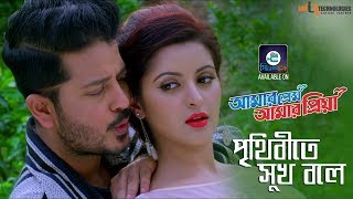 Prithibite Sukh Bole  Imran amp Kheya  Arju  Pori Moni  Amar Prem Amar Priya Bengali Movie 2018 [upl. by Yahc911]