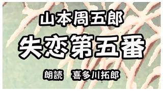 山本周五郎「失恋第五番」千田二郎はある会社の無能な課長 ところが、ある時から秘密の倶楽部に参加することになるそれは 声優ナレーターの喜多川拓郎が朗読します。 [upl. by Hcardahs]