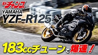 YZFR125のKN企画183㏄ボアアップ車試乗＆車両解説！ [upl. by Cirnek]