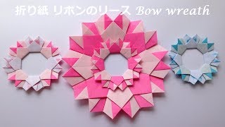 折り紙 リボンのリース2の簡単な折り方（niceno1）Origami bow wreath tutorial [upl. by Saied]