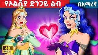 የኦልቪያ ድንጋይ ልብ  አማረኛ ተርት ተርት amharic fairy tales [upl. by Christi]