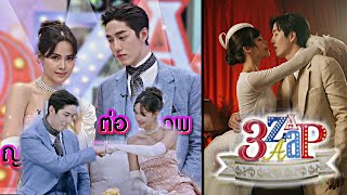 ENG SUB Tor Thanapob amp Yaya Urassaya  3Zaap I 20 October 2024 พี่ต่อ  ญาญ่า [upl. by Herzig]