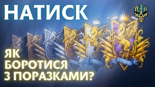 💙💛Як перемагати в натиску🔥Секретна тактика зливів🔥  World of tanks wot wotua [upl. by Fitting]