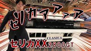 セリカXX 2800GT 前期なのに後期？ XX極上の低走行車を紹介 [upl. by Ahmad]