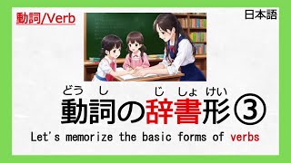 【③動詞：Verb】【辞書形】【じしょけい】【Japanese lesson】【日本語】 [upl. by Aryahay]