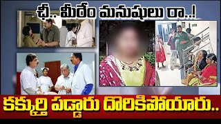 కక్కుర్తి పడ్డారు దొరికిపోయారు  Hanamkonda Medicover Hospital Incident  Dasari Vignan  MaganaTV [upl. by Assiralk170]