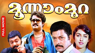 Moonnam Mura  Mohanlal Superhit Action Thriller Movie  Suresh Gopi  Lalu Alex  Revathi [upl. by Nemraciram]