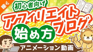 初心者向けアフィリエイト・ブログの始め方【ざっくり解説】【稼ぐ 実践編】：（アニメ動画）第286回 [upl. by Packer]