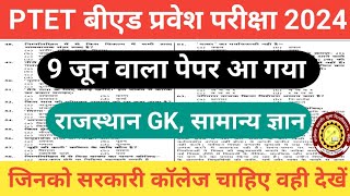 PTET Exam 2024PTET सामान्य ज्ञान Rajasthan GK Practice SetPTET 9 June 2024 PaperPTET GK Question [upl. by Bouchier225]