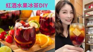 紅酒水果冰茶DIY：創意水果冰茶DIY [upl. by Cramer]