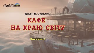 Кафе на краю світу Частина 1Джон СтрелекіАудіокнига українською мовою [upl. by Ottie]