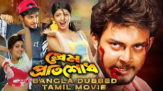 Prem Protishodh প্রেম প্রতিশোধ  SOUTH ACTION DUB MOVIE  PRANEETHA  TANISHA  TAMIL MOVIES [upl. by Enileve]