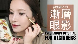 Eng如何畫出自然好看的漸層眼影？初學者入門眼影教學 Eyeshadow Makeup Tutorial For Beginners｜黃小米Mii [upl. by Yaner381]