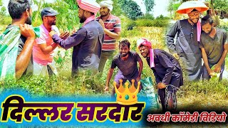 video दिल्लर सरदार comedy video😂 Global Comedy Express youtube funnyvideo viral [upl. by Ahon]