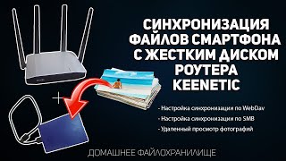 Синхронизация файлов смартфона с жестким диском роутера Keenetic Удаленный просмотр фото [upl. by Idoc]