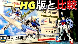 【新製品】HG 版と 比較 ！ 1144 オプションパーツセット ガンプラ 02 ランチャーストライカー amp ソードストライカー 製作 レビュー します 【ガンプラ】 [upl. by Saw]