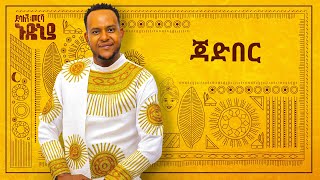 Desalegn Mersha  Jadber   ጃድበር  New Ethiopian Music 2024 Official Lyrics Video [upl. by Maitilde]