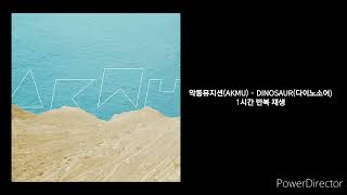 악동뮤지션AKMU  DINOSAUR다이노소어  1시간 반복 재생 [upl. by Eerbua355]