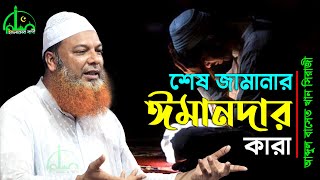 শেষ জামানার ঈমানদার কারা  আব্দুল বাসেত খান ওয়াজ । Abdul Baset Khan New Waz [upl. by Ciro117]