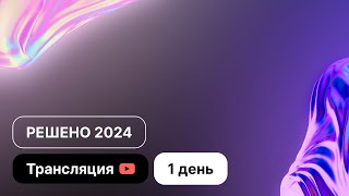 Конференция Решено 2024 quotОбрести уверенность в спасенииquot  День 1 [upl. by Aber]