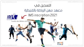 معهد مهن الرياضة  IMS inscription 2022  institut Métiers Sport [upl. by Nawat]