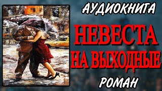 Аудиокнига ЛЮБОВНЫЙ РОМАН НЕВЕСТА НА ВЫХОДНЫЕ [upl. by Neevan]